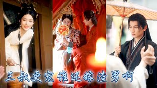 【完整版结局】她應是他明媒正娶的妻子，他卻等不及大婚便要將白月光抬為平妻，她瀟灑換親，轉身嫁了他那個權勢滔天的三叔，大婚後她被那個冷麵夫君妥帖的放在心尖上寵了一生！#古装言情 #重生复仇 #穿越