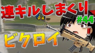 【ゆっくり実況】無限に敵が湧いてくる！？永遠に来る敵を倒し続けてビクロイ【強くなりたいフォートナイト#44】