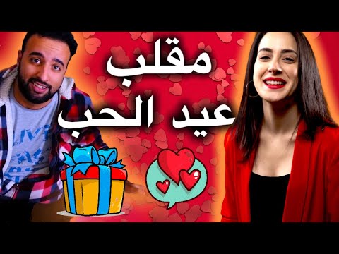 أغرب هدية في حياتي🎁🤣❤️Valentine Prank