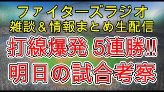 【ファイターズラジオ】7/2 雑談＆情報まとめ 衝撃の初回先頭打者から4者連続本塁打 プロ野球史上初の記録を達成 打線爆発5連勝 明日の勝利のポイントは？試合考察