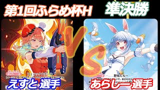 第1回ふらめ杯H 準決勝 小鳥遊キアラ VS 兎田ぺこら