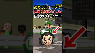 ファンキーではなくルイージを使った理由がまさかすぎると話題にw #マリオカートwii