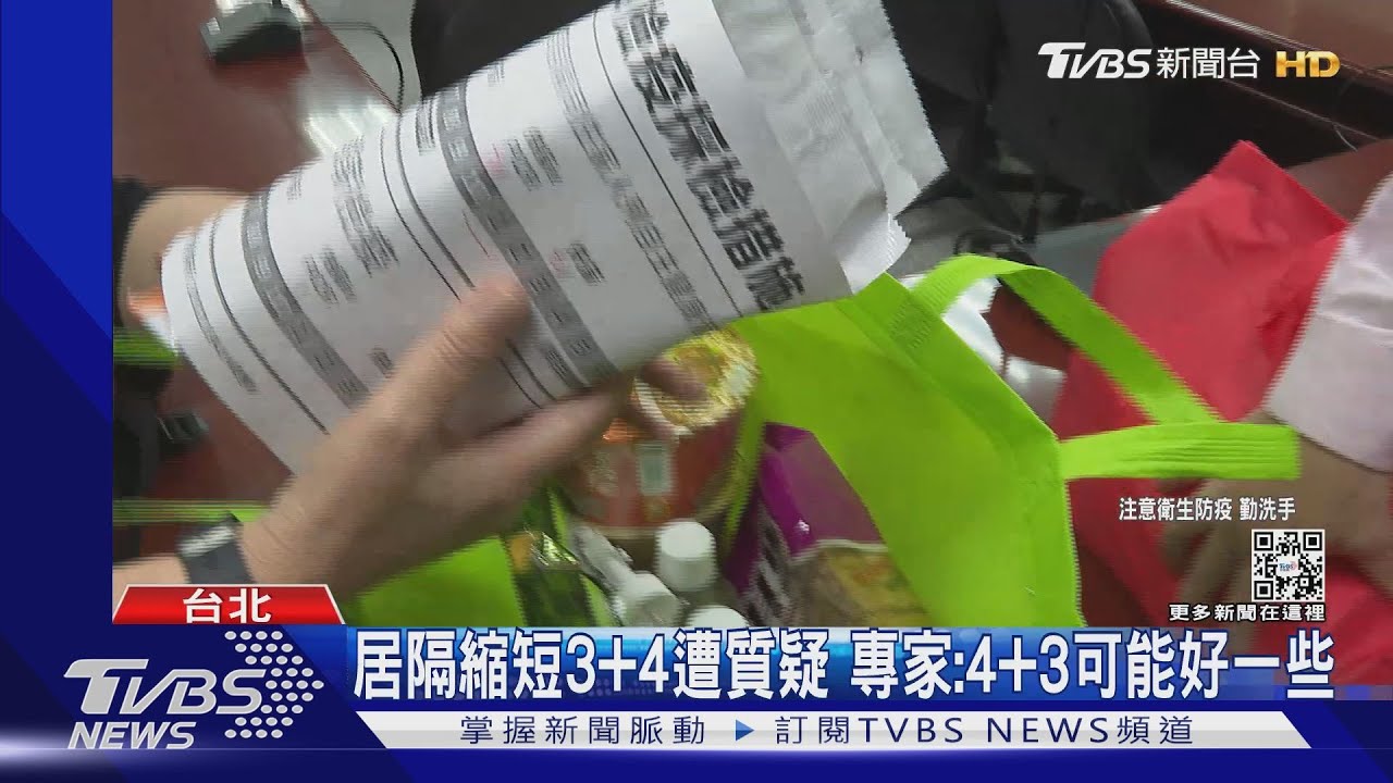居隔縮短3+4遭質疑 專家:4+3可能好一些