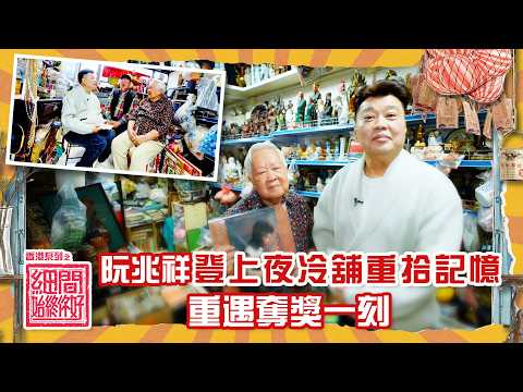 香港系列之細間始終你好｜阮兆祥登上夜冷舖重拾記憶 重遇奪獎一刻｜#阮兆祥 #TVB綜藝 #綜藝