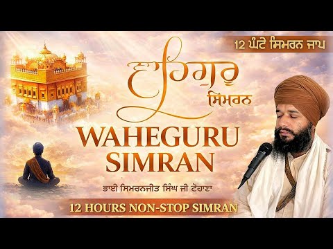 Most Relaxing Deep Meditation Gurmantar | Waheguru  Simran 12 Hours | Bhai Simranjit Singh ji Tohana