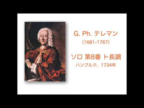 [解説動画] G. Ph. テレマン / ソロ 第8番 ト長調（ハンブルク、1734年）　Georg Philipp Telemann / Solo 8, G-dur (Hambourg 1734)