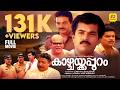 Malayalam Full Movie KAZHCHAKKAPPURAM Mukesh Jagathy Monisha