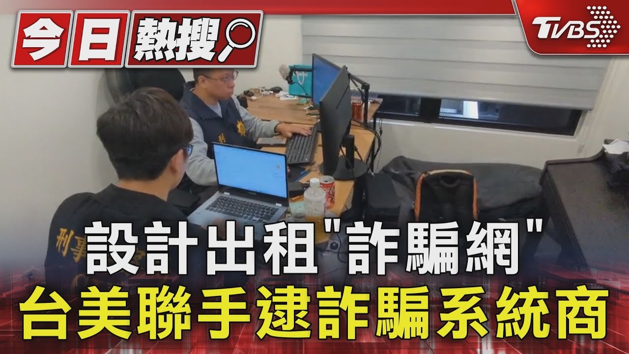 設計出租「詐騙網」 台美聯手逮詐騙系統商