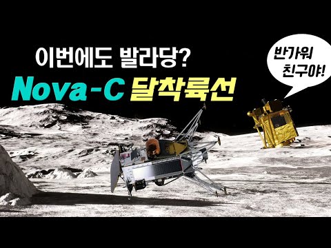 달에만 가면 왜 착륙선이 뒤집힐까? (Nova-C 오디세우스 근황)