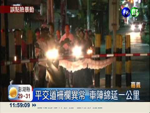 信號線燒壞柵欄掛 嘉義車站混亂