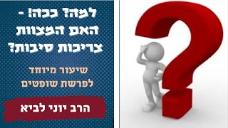 למה? ככה! - האם המצוות צריכות סיבות? / שיעור מיוחד לפרשת שופטים - הרב יוני לביא (הרב יוני לביא) - התמונה מוצגת ישירות מתוך אתר האינטרנט יוטיוב. זכויות היוצרים בתמונה שייכות ליוצרה. קישור קרדיט למקור התוכן נמצא בתוך דף הסרטון
