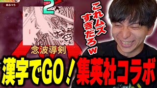 - 集英社コラボの漢字でGO!がムズすぎて爆笑するけんき【けんき切り抜き】