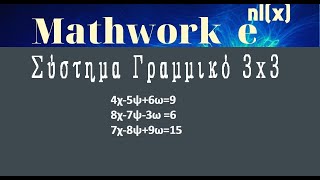 Σύστημα Γραμμικό 3χ3 2     MathWork :  https://bit.ly/2QIyk6E