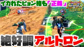 【イニブ】ゆっくり実況　イカれたピョン格も「正義」！？ 修正さえもピョン格で避けていった絶好調アルトロン視点！！【EXVS2IB】