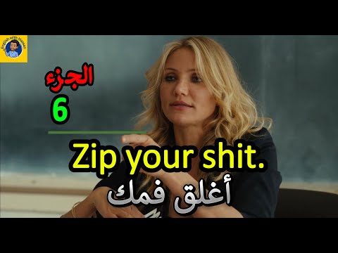 Learn English | تعلم اللغة الانجليزية من خلال الافلام الامريكية | Bad Teacher (6)