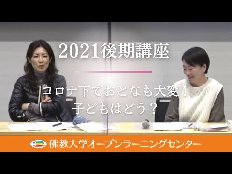 【佛教大学O.L.C.】2021年度後期講座「コロナ下でおとなも大変！子どもはどう？」ダイジェスト