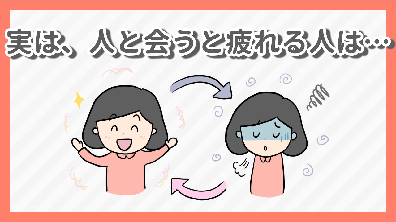 もう自分を責めるな！人に会うと疲れる人が絶対にやってはいけない、たった1つの勘違い【心理学】