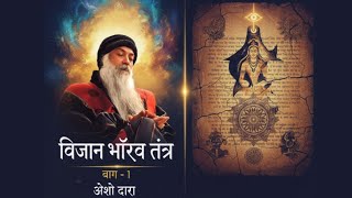 विज्ञान भैरव तंत्र (Part 1) | Vigyan Bhairav Tantra osho |शिव पार्वती संवाद 112 ध्यान विधियाँ| Hindi