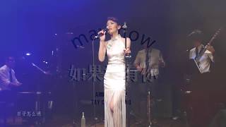 MayMow 媚毛- 如果没有你can't live without you (Shanghai Jazz)