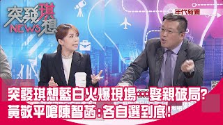 [討論] 突發琪想藍白火爆現場 黃敬平嗆陳智菡