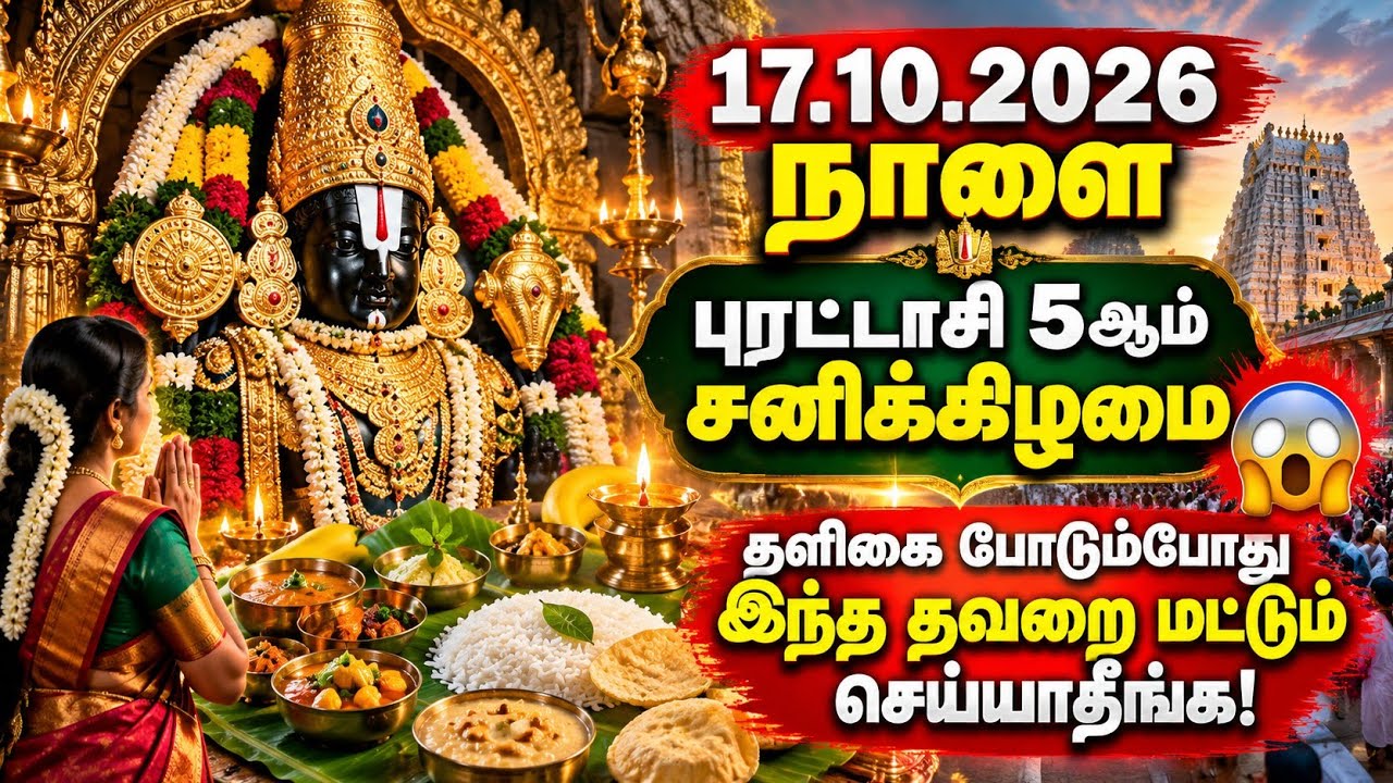 17.10.2026 நாளை புரட்டாசி 5ஆம் சனிக்கிழமை 😱 தளிகை போடும்போ?