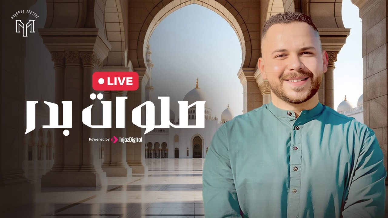 Mohamed Youssef - SHOLAWAT BADAR (Salat Allah) | محمد يوسف - صلوات بدر (صلاة الله، سلام الله)