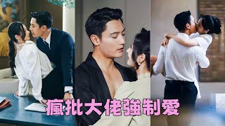 【FULL】他陰鷙狠戾殺人如麻，她一身媚骨勾魂攝魄，為復仇她主動招惹上他，人人都以為她完了，可一向殺伐果斷不近女色的他卻一反常態將她吻到窒息「你是我的私有財產」#短劇 #甜寵 #總裁灰姑娘