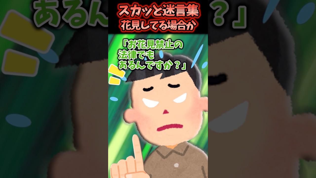 女子高生がばあちゃんを星にしてお花見をした結果【2chスカッと】 #スカッと