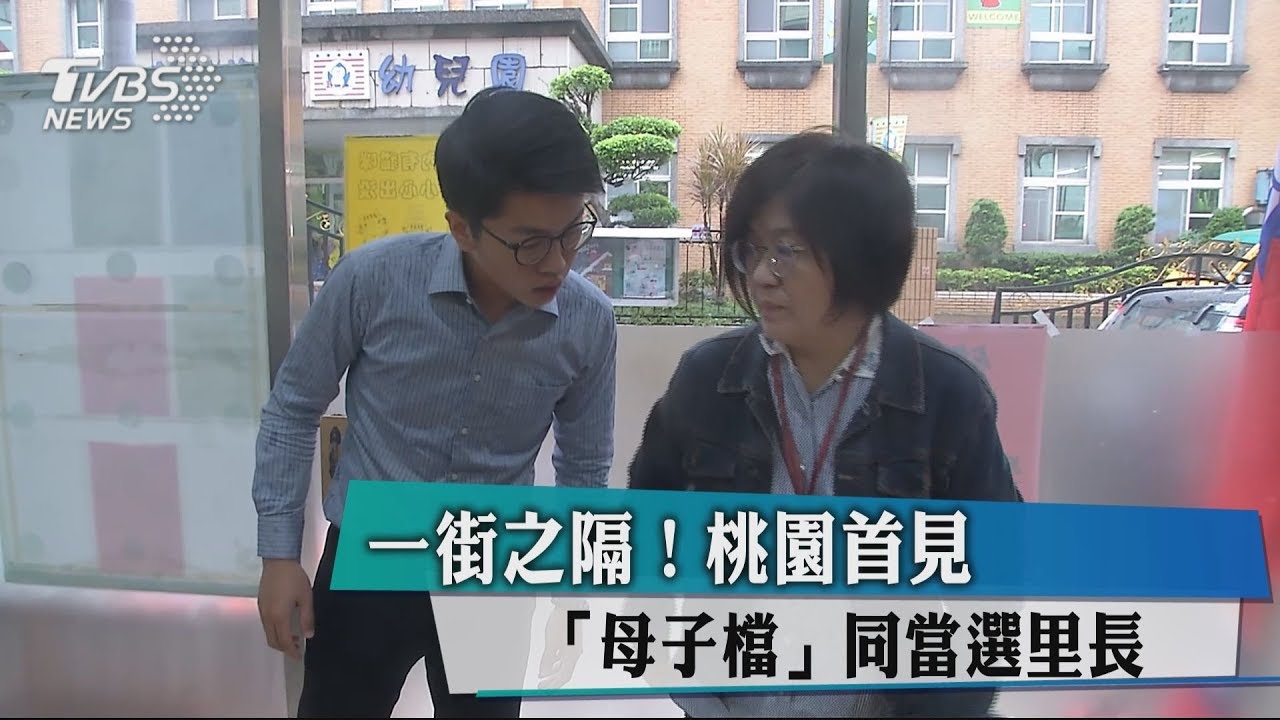 一街之隔! 桃園首見「母子檔」同當選里長