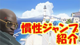 【オーバーウォッチ】ドゥームフィスト慣性ジャンプ紹介ILIOS編【doomfist jump】