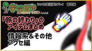 【#テラリア】「旅の終わり」のアイテムまとめ：情報系＆その他アクセ編