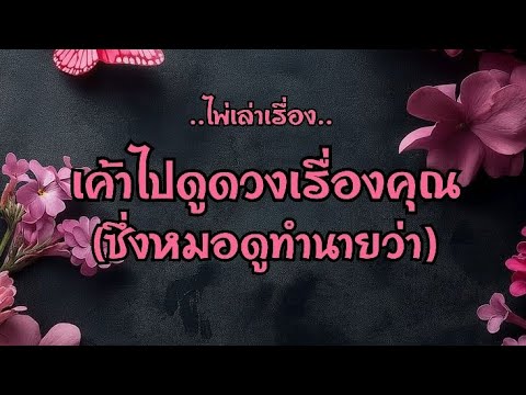 ไพ่เล่าเรื่อง📙เค้าไปดูดวงเรื่องคุณ ซึ่งหมอดูทำนายว่า🌟🌟💯💯&hearts;️&hearts;️#ไพ่Tarot#ไพ่ยิปซี🎴🀄