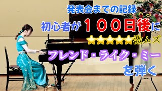 大人ピアノ初心者が １００日後にフレンド・ライク・ミーを弾く【 Friend Like Me 】【発表会までの練習】