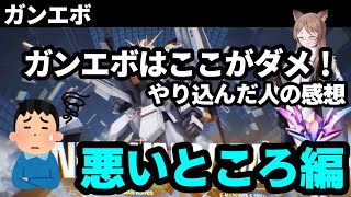 ガンエボの良い悪いをまとめてみよう！悪いところ編