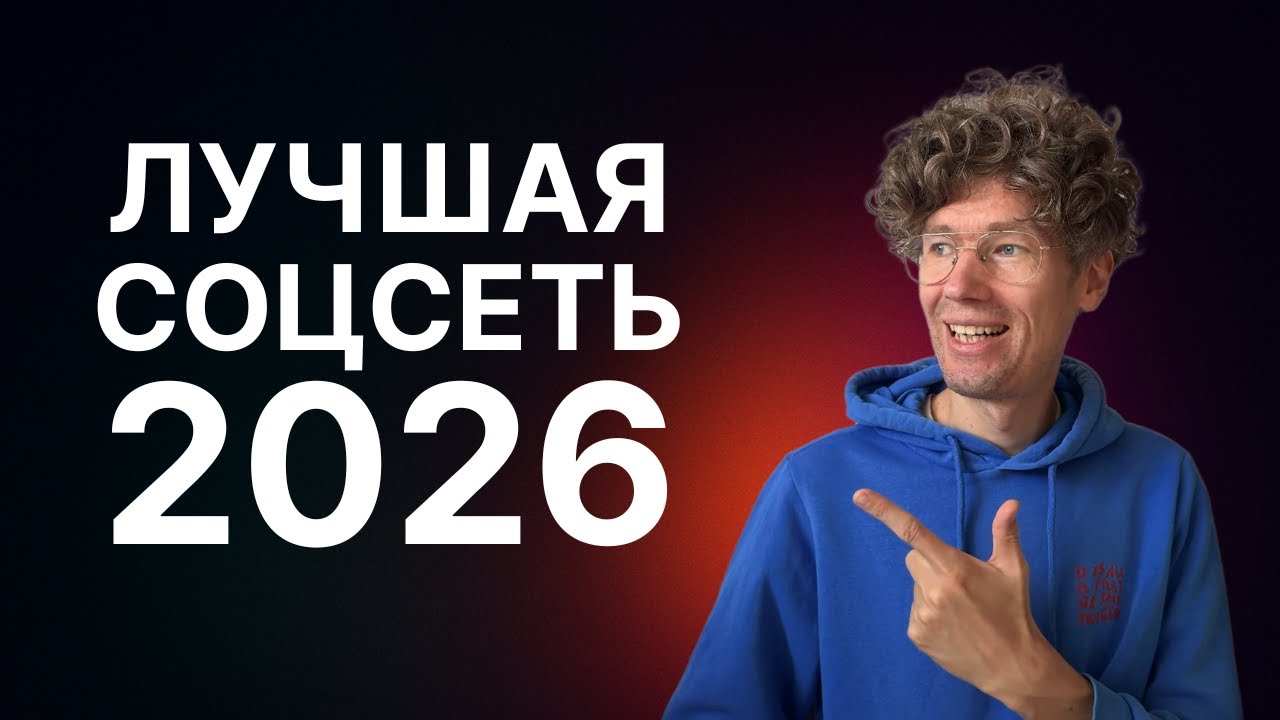 Почему вы еще не используете эту СОЦСЕТЬ?