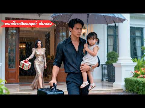 เมียทิ้งขว้างเพราะรักแรก เขาเลยตัดใจจากไป! ก่อนถูก CEO สาวที่แอบรักลากไปจดทะเบียน#251006dwB3