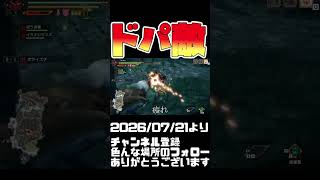 ドパ！弱めのモンスターでドパする武器モンハンライズ #shorts 音楽：魔王魂 様