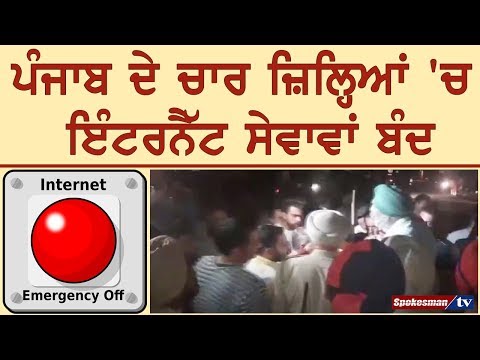 ਪੰਜਾਬ ਦੇ ਚਾਰ ਜ਼ਿਲ੍ਹਿਆਂ 'ਚ ਇੰਟਰਨੈੱਟ ਸੇਵਾਵਾਂ ਬੰਦ