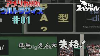 [PS2]第一回 アメリカ横断ウルトラクイズPS2でもNYに行くけど？