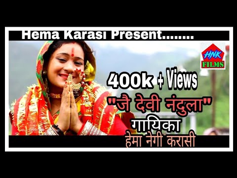 #Latest_ New #Garhwali Jagar 2017|Jai Devi Nandula| By Folk Jaager Gayika Hema Negi Karasi