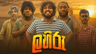 Download lagu Lahiru | ලහිරු - Dukka Productions (@DukkaTV @DukkaFilms) mp3 Download lagu Lahiru | ලහිරු - Dukka Productions (@DukkaTV @DukkaFilms) mp3