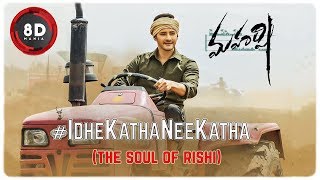 Idhe Kadha Nee Katha Song || 8D AUDIO || Maharshi Songs || MaheshBabu
