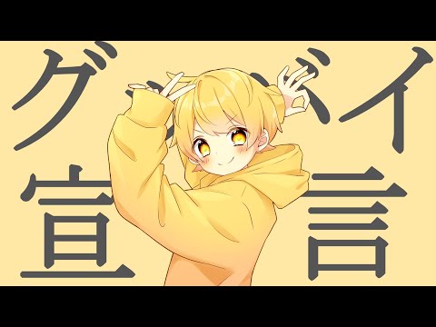 グッバイ宣言歌ってみた【あっきぃ】