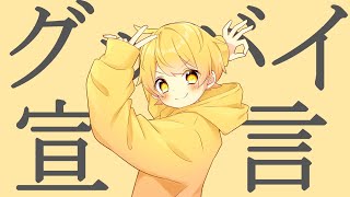 「1、2」の脱力感ある言い方好きすぎる🫶🏻💞高音も綺麗すぎました🥲🫶🏻 - グッバイ宣言歌ってみた【あっきぃ】