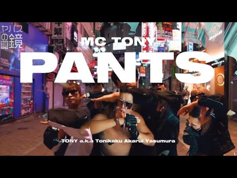 MC TONY a.k.a TONIKAKU -  PANTS  (Boot Music Video) TOKORO JAZZY  MIX