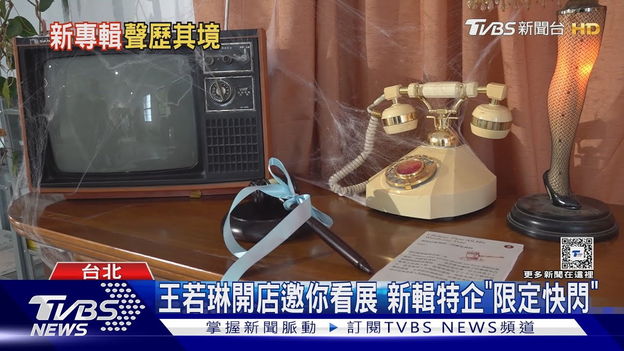 王若琳「開飯店」玩特企!新輯歌曲玩噱頭 北流常設展「前進海外」