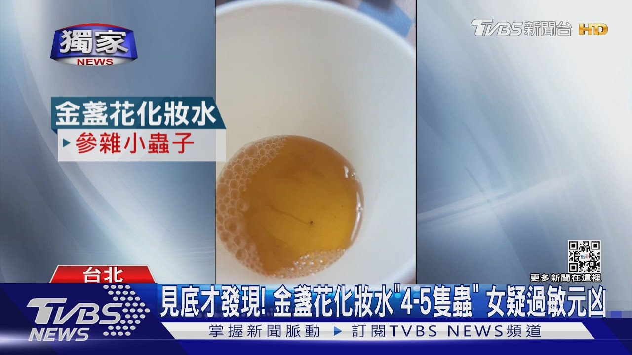 見底才發現！金盞花化妝水「4到5隻蟲」　女疑過敏元凶