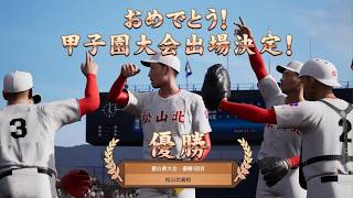 白球のキセキを母校で遊んでみた 第14球 夏の県大会初優勝！甲子園へ