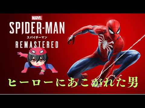 【Marvel's Spider-Man】 ヒーローにあこがれた男のスパイディ物語