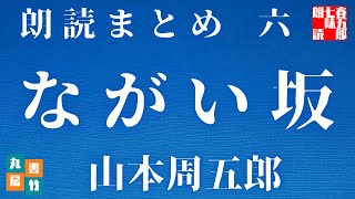 【第六巻　ながい坂　山本周五郎】　朗読時代小説　　読み手七味春五郎　　発行元丸竹書房　　@sitiharu-tv